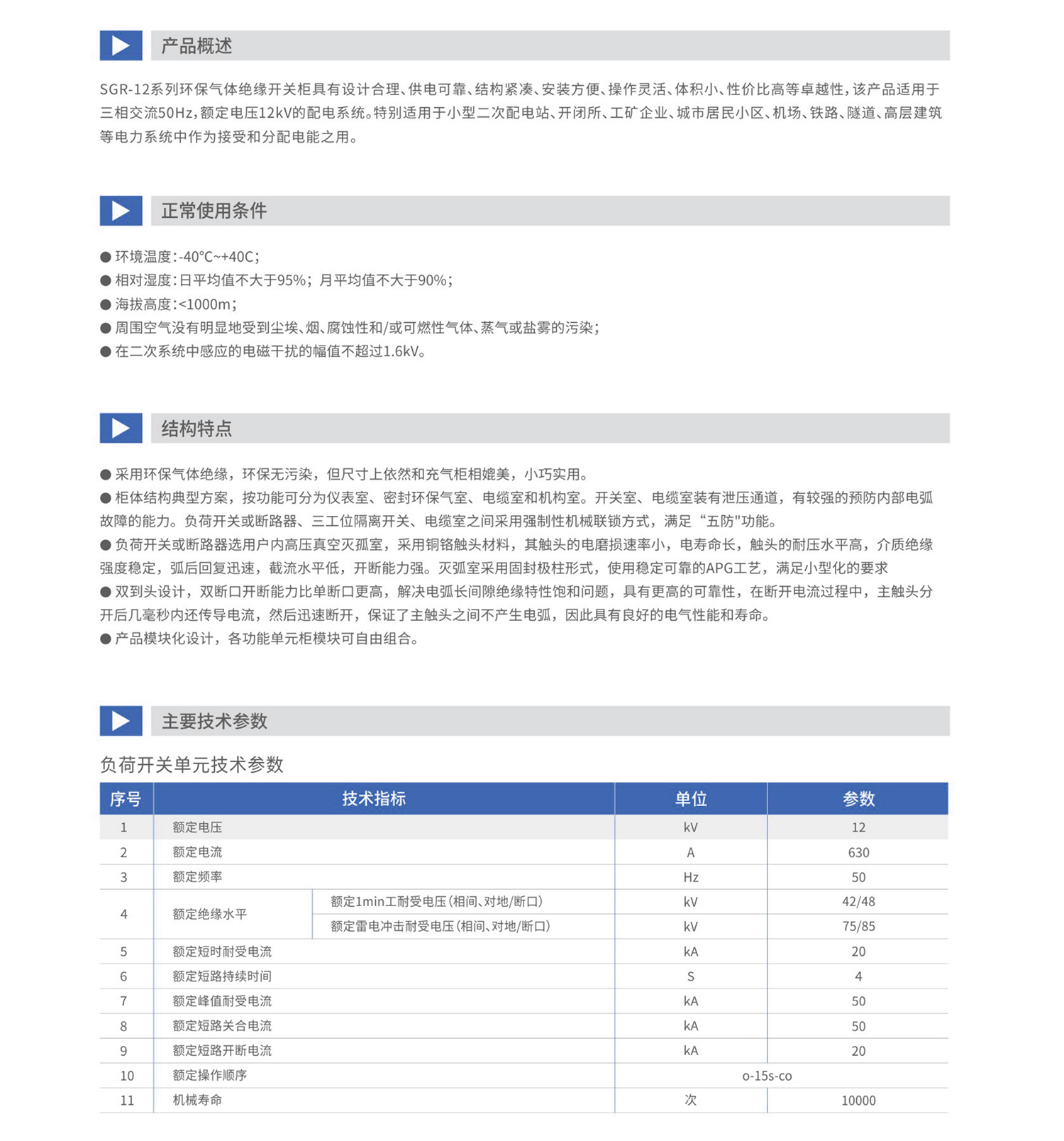環(huán)保氣體絕緣開關(guān)柜_01_02.jpg